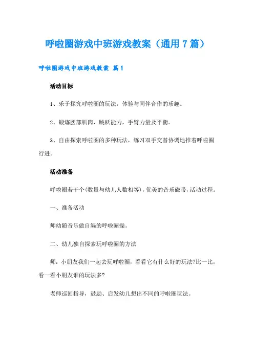 呼啦圈游戏中班游戏教案(通用7篇)