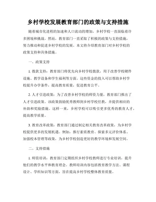 乡村学校发展教育部门的政策与支持措施