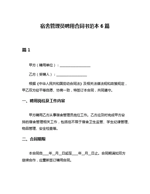 宿舍管理员聘用合同书范本6篇