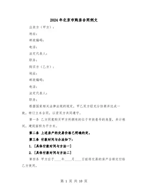 2024年北京市购房合同例文（四篇）