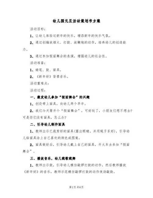 幼儿园元旦活动策划书方案(三篇)