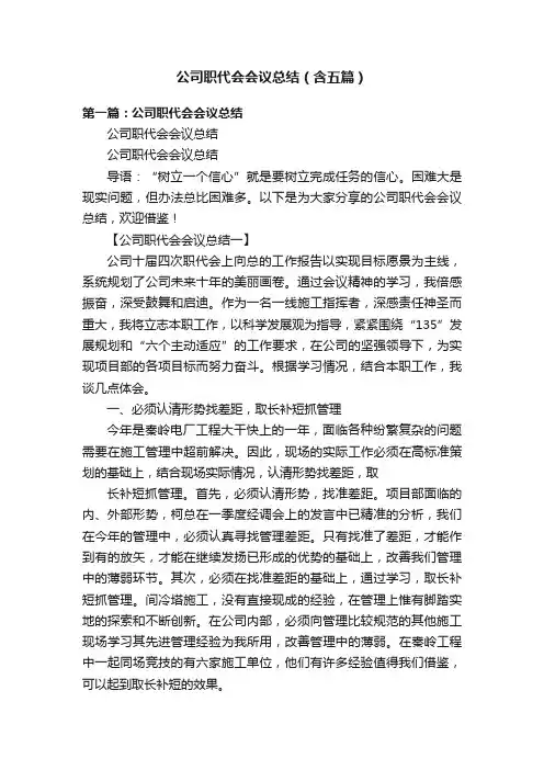 公司职代会会议总结（含五篇）