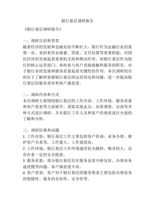 银行基层调研报告