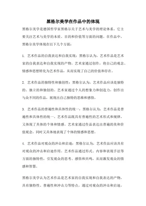 黑格尔美学在作品中的体现