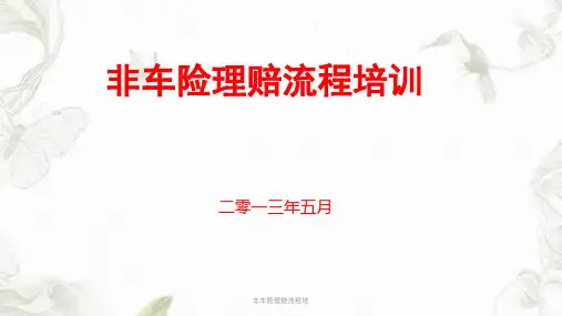 非车险理赔流程培ppt课件
