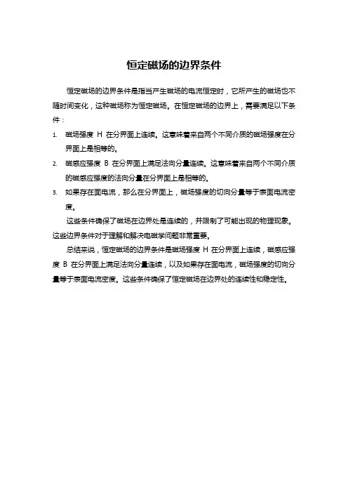 恒定磁场的边界条件