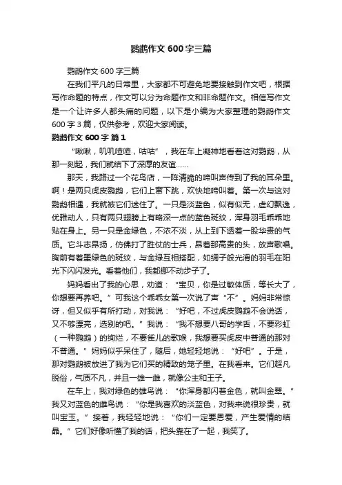 鹦鹉作文600字三篇