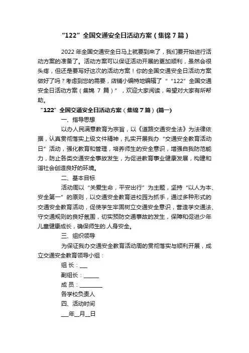 “122”全国交通安全日活动方案（集锦7篇）