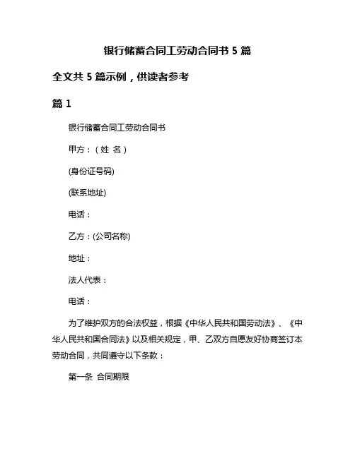 银行储蓄合同工劳动合同书5篇