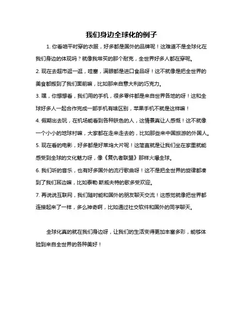 我们身边全球化的例子