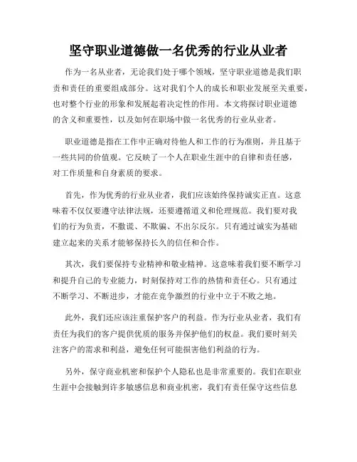 坚守职业道德做一名优秀的行业从业者