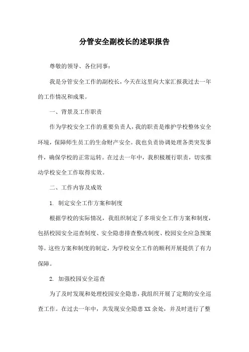 分管安全副校长的述职报告