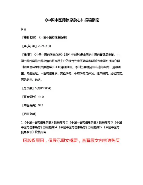 《中国中医药信息杂志》投稿指南