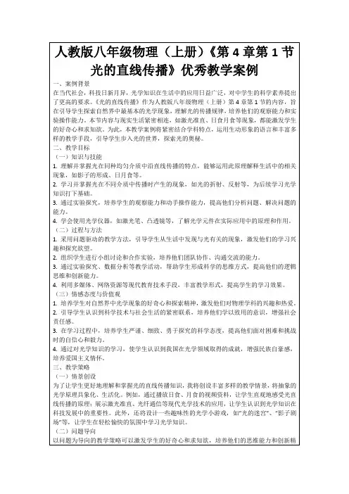 人教版八年级物理(上册)《第4章第1节光的直线传播》优秀教学案例