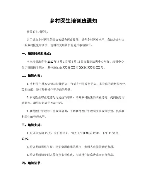 乡村医生培训班通知