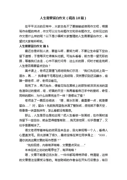 人生需要留白作文（精选10篇）