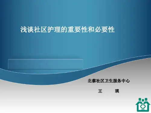 浅谈社区护理工作的重要性及必要性