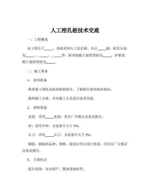 人工挖孔桩技术交底