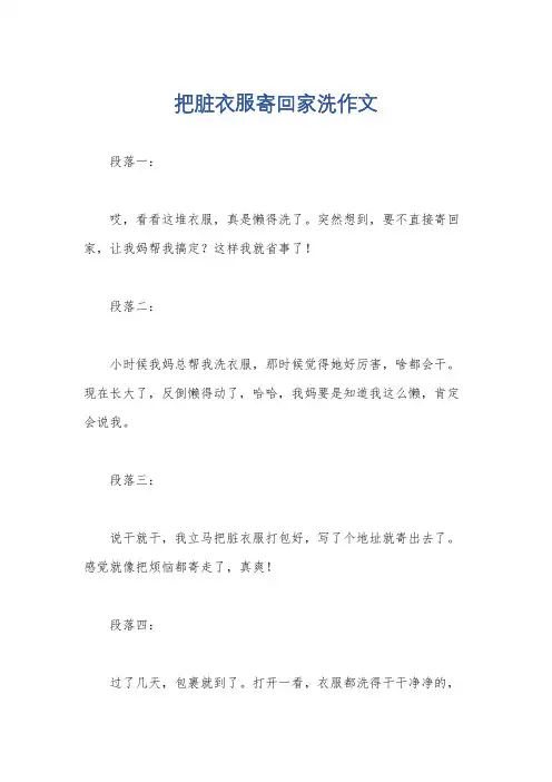 把脏衣服寄回家洗作文