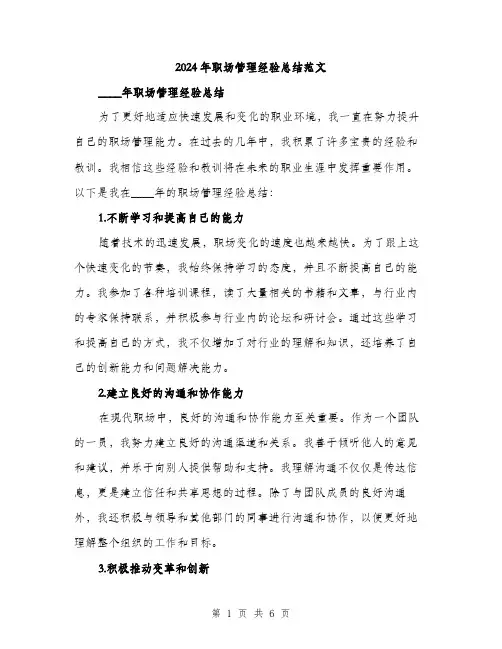 2024年职场管理经验总结范文(2篇)