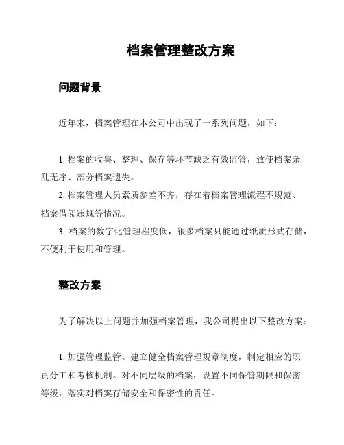档案管理整改方案