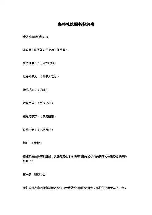 丧葬礼仪服务契约书