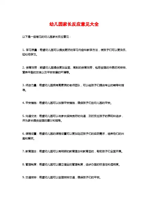 幼儿园家长反馈意见大全