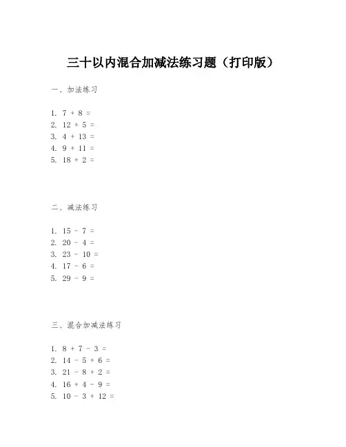 三十以内混合加减法练习题(打印版)