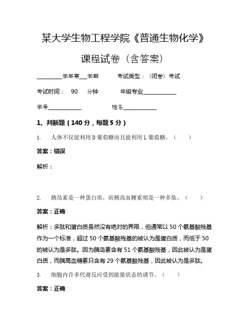 某大学生物工程学院《普通生物化学》考试试卷(4891)
