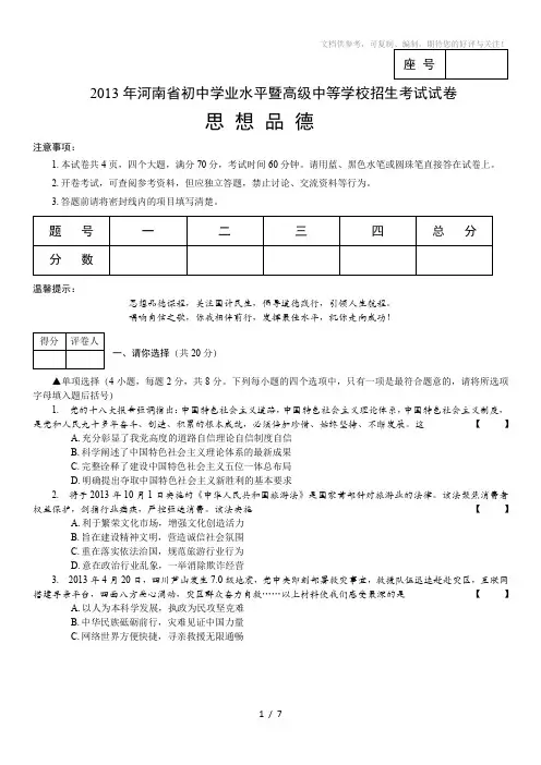 2013年河南省中考思想品德备用卷及答案