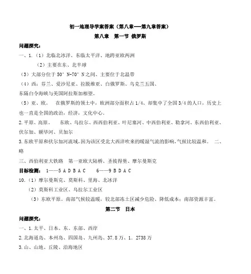 初一地理导学案答案(第八章---第九章答案)