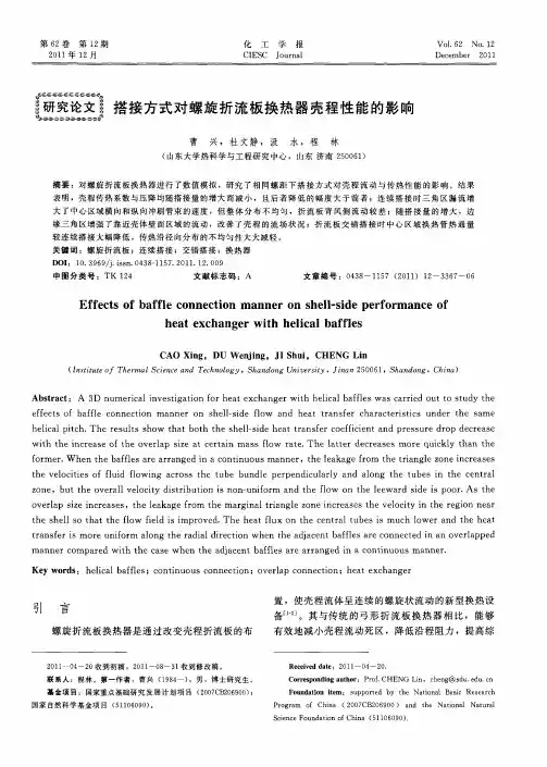 搭接方式对螺旋折流板换热器壳程性能的影响