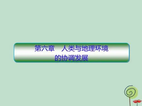 2020高考地理总复习第二部分人文地理第六章人类与地理环境的协调发展2.6.1人地关系与环境问题课件新人教版