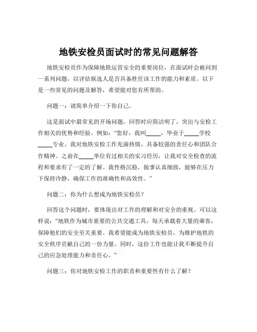 地铁安检员面试时的常见问题解答