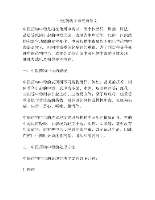 中医药物中毒经典原文