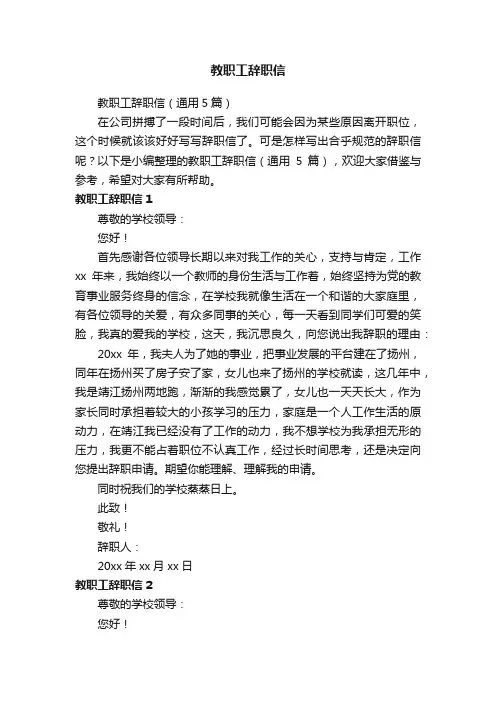 教职工辞职信（通用5篇）