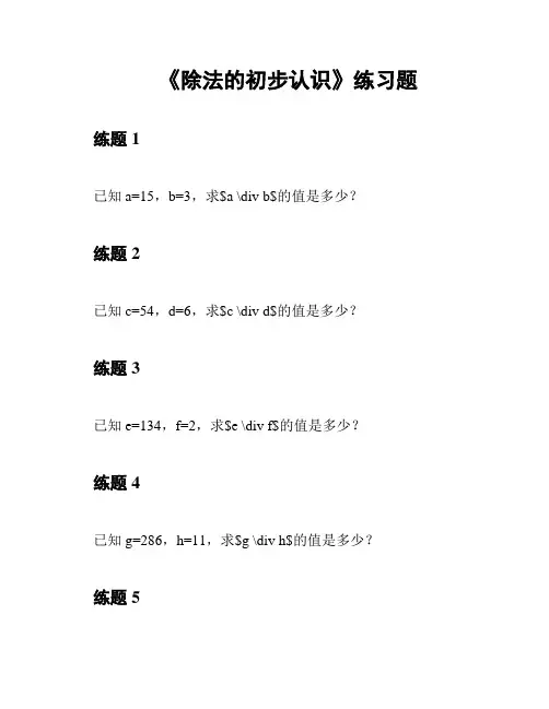 《除法的初步认识》练习题