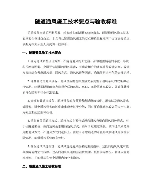 隧道通风施工技术要点与验收标准