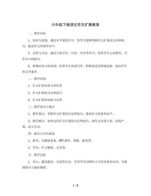 六年级下册语文作文扩展教案