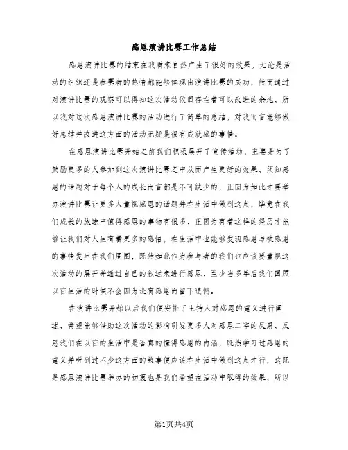 感恩演讲比赛工作总结（2篇）