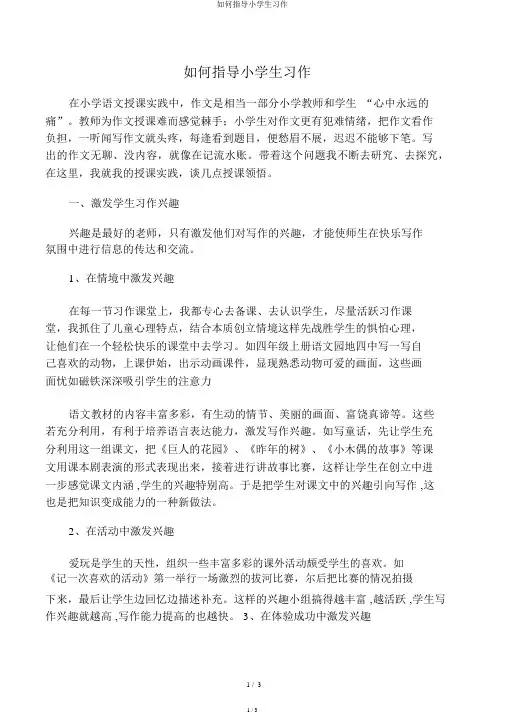 如何指导小学生习作