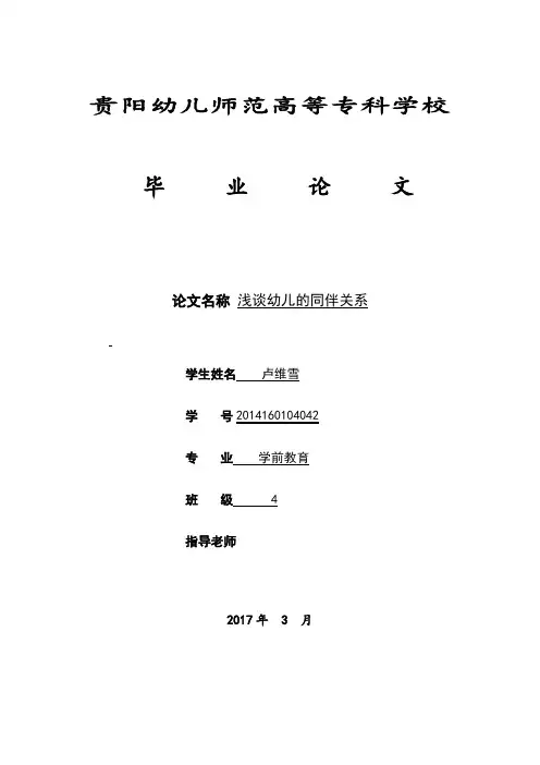 幼教-浅谈幼儿的同伴关系(1)