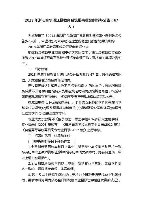 2018年浙江金华浦江县教育系统招事业编制教师公告（67人）