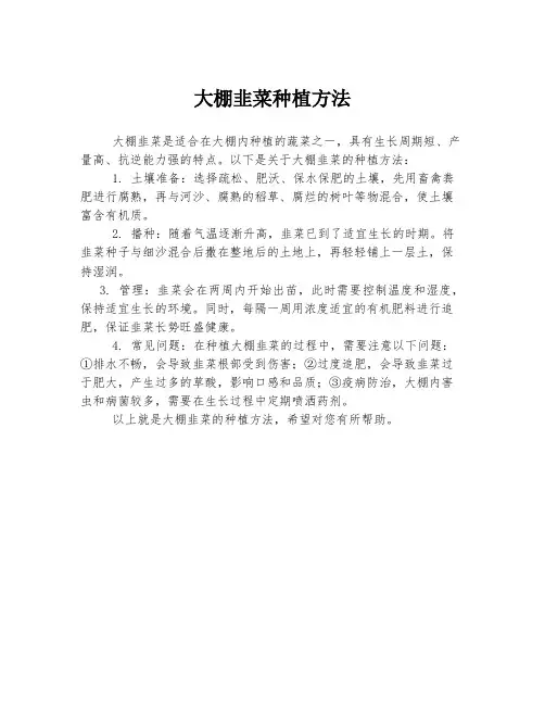 大棚韭菜种植方法