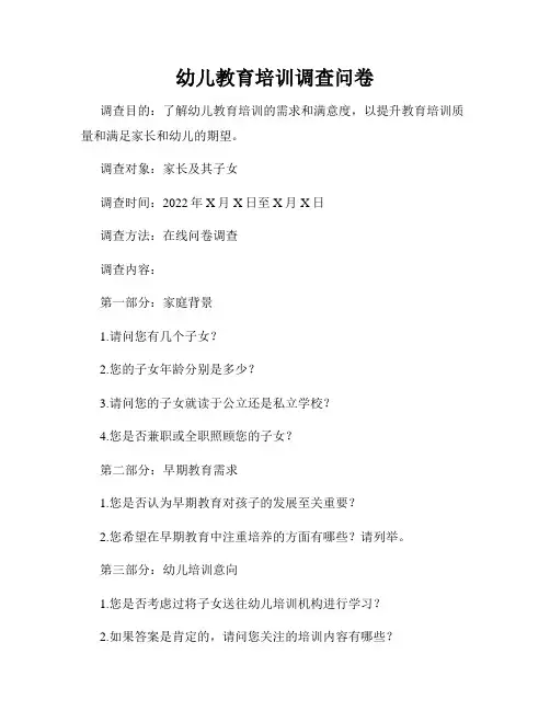 幼儿教育培训调查问卷