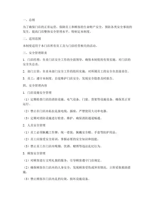 门店的经营安全管理制度