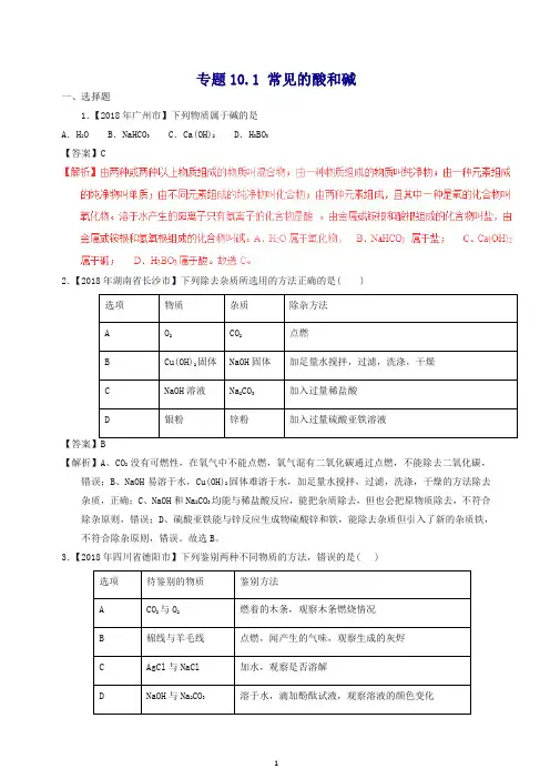 【精品】2018年中考化学试题分项版解析汇编(第01期)：专题10.1 常见的酸和碱(含解析).doc