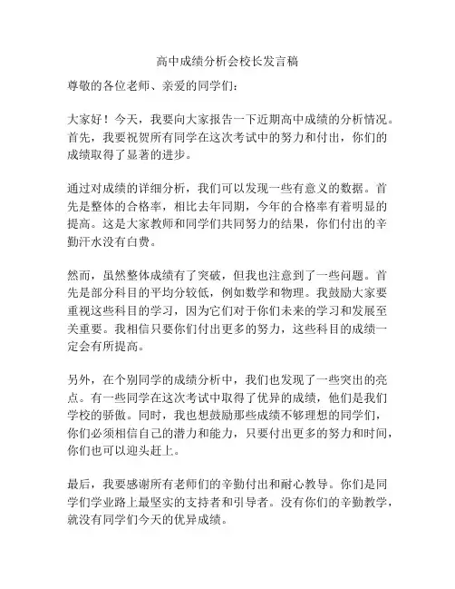 高中成绩分析会校长发言稿