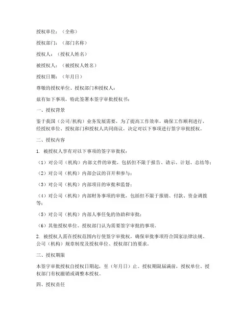 签字审批授权书样本
