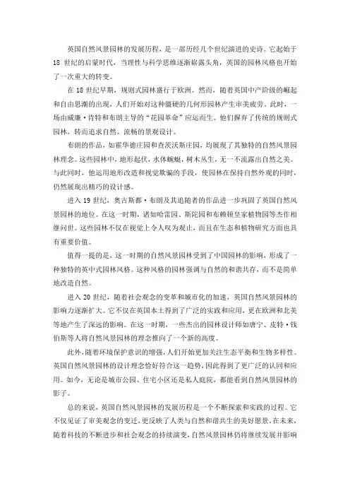 英国自然风景园林发展历程